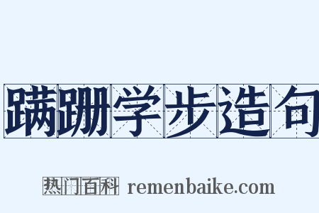 蹒跚学步造句是什么意思的图片